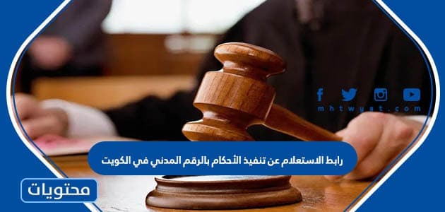 رابط الاستعلام عن تنفيذ الأحكام بالرقم المدني في الكويت