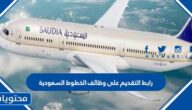 رابط التقديم على وظائف الخطوط السعودية 1445