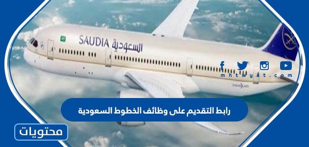 رابط التقديم على وظائف الخطوط السعودية 1445