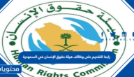 رابط التقديم على وظائف هيئة حقوق الإنسان في السعودية 2022