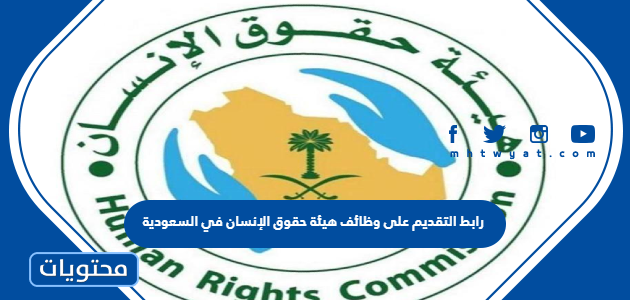 رابط التقديم على وظائف هيئة حقوق الإنسان في السعودية 2022