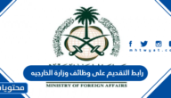 رابط التقديم على وظائف وزارة الخارجيه السعودية 1444 للرجال والنساء
