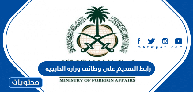 رابط التقديم على وظائف وزارة الخارجيه السعودية 1444 للرجال والنساء