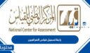 رابط تسجيل قياس المراقبين 1448