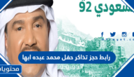 رابط حجز تذاكر حفل محمد عبده ابها العيد الوطني 1444