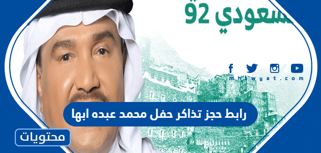 رابط حجز تذاكر حفل محمد عبده ابها العيد الوطني 1444