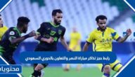 رابط حجز تذاكر مباراة النصر والتعاون بالدوري السعودي
