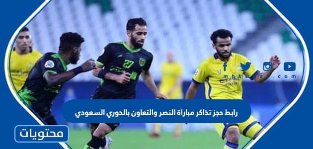 رابط حجز تذاكر مباراة النصر والتعاون بالدوري السعودي