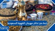 رابط حجز تذاكر مهرجان القهوة السعودية 1444
