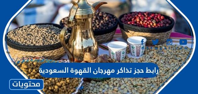 رابط حجز تذاكر مهرجان القهوة السعودية 1444