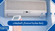 رابط مبادرة استبدال المكيفات estbdal.seec.gov.sa