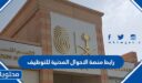 رابط منصة الاحوال المدنية للتوظيف 1448