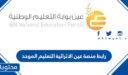 رابط منصة عين الاثرائية التعليم الموحد 1448