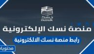 رابط منصة نسك الالكترونية لخدمات المعتمرين وزوار الحرمين