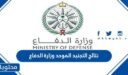 رابط نتائج التجنيد الموحد وزارة الدفاع السعودي 1448