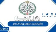 رابط نتائج التجنيد الموحد وزارة الدفاع السعودي 1444