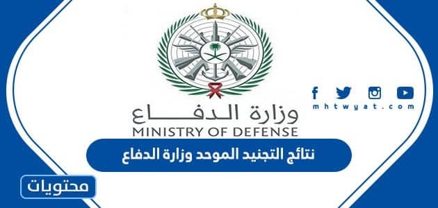 رابط نتائج التجنيد الموحد وزارة الدفاع السعودي 1444