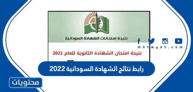 رابط نتائج الشهادة السودانية 2022