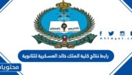 رابط نتائج كلية الملك خالد العسكرية للثانوية 1444