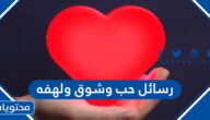 رسائل حب وشوق ولهفه