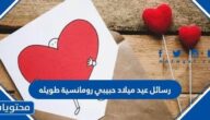 رسائل عيد ميلاد حبيبي رومانسية طويله 2025