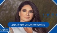 ما هي رسالة ديانا حداد الى ولي العهد السعودي