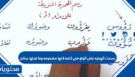 رسمت الهمزه على الواو في كلمه لانها مضمومه وما قبلها ساكن