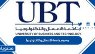كم رسوم جامعة الاعمال والتكنولوجيا 2025