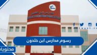 كم رسوم مدارس ابن خلدون 2025