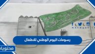 رسومات اليوم الوطني للاطفال