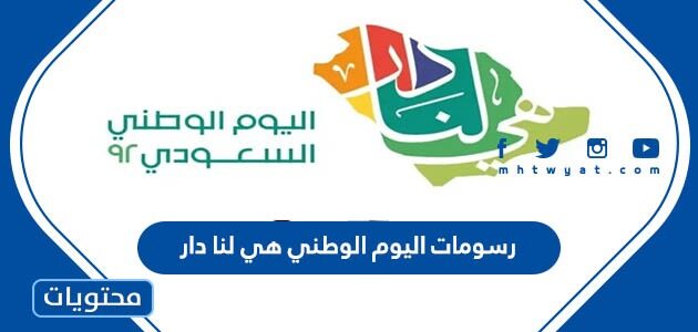 رسومات اليوم الوطني 94 هي لنا دار جديدة 1446