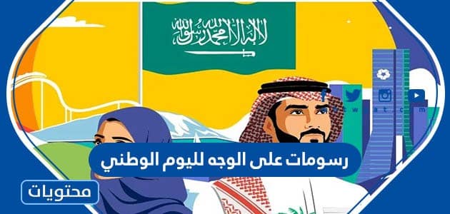 رسومات على الوجه لليوم الوطني السعودي 92