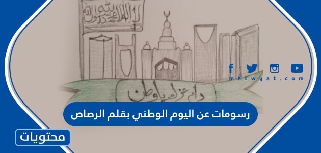 رسومات عن اليوم الوطني السعودي 92 بقلم الرصاص