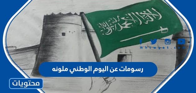 اجمل رسومات عن اليوم الوطني السعودي 93 ملونه 1445
