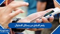 رقم الابلاغ عن رسائل الاحتيال في السعودية