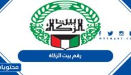 رقم بيت الزكاة الكويتي وطرق التواصل لجميع الافرع 2025