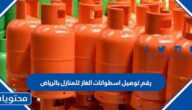 رقم توصيل اسطوانات الغاز للمنازل بالرياض
