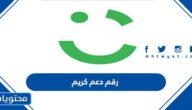 رقم دعم كريم خدمة العملاء المجاني