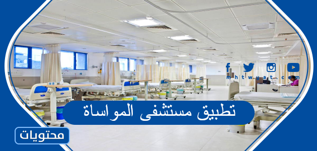 تطبيق مستشفى المواساة لحجز المواعيد