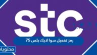 رمز تفعيل سوا لايك بلس 75