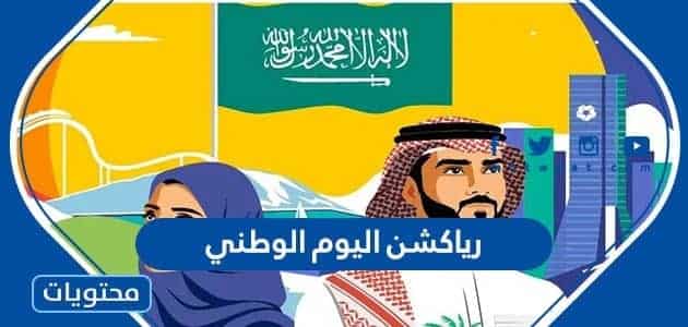 رياكشن اليوم الوطني السعودي 93