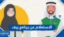 طريقة الاستعلام عن برنامج ريف برقم الهوية 1448