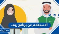 طريقة الاستعلام عن برنامج ريف برقم الهوية 1447