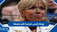 زوجة رئيس فرنسا كم عمرها