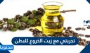 تجربتي مع زيت الخروع للبطن وفوائده الصحية للجسم