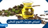 تجربتي مع زيت الخروع للبطن وفوائده الصحية للجسم