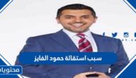 سبب استقالة حمود الفايز من قناة MBC