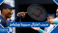 سبب اعتزال سيرينا ويليامز كرة المضرب