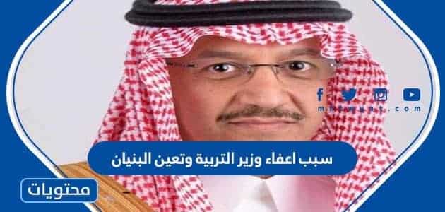 سبب اعفاء وزير التربية وتعين البنيان