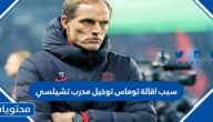 سبب اقالة توماس توخيل مدرب تشيلسي
